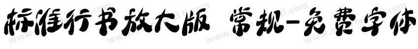 标准行书放大版 常规字体转换